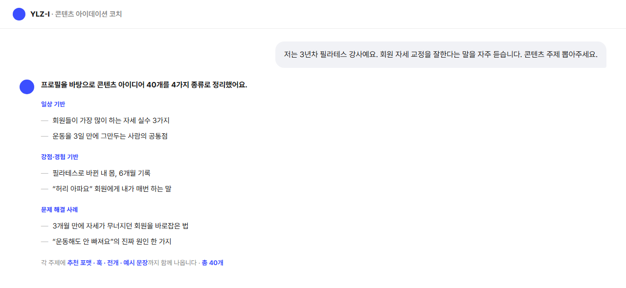 YLZ-I 챗봇이 콘텐츠 주제 40개를 뽑아주는 화면
