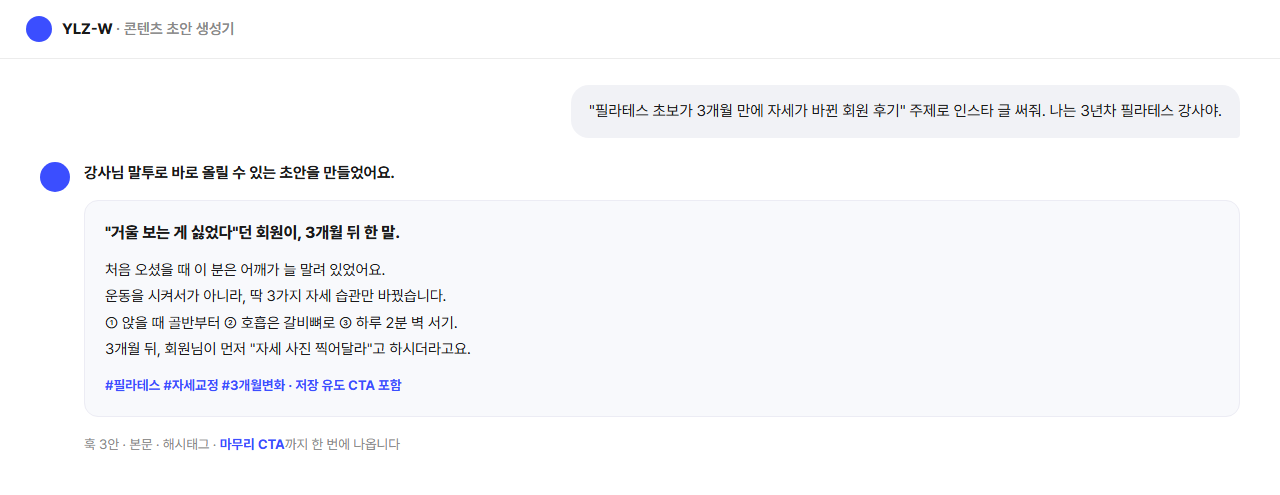 주제만 주면 강사님 말투로 SNS 글 초안이 완성되는 YLZ-W 챗봇 화면