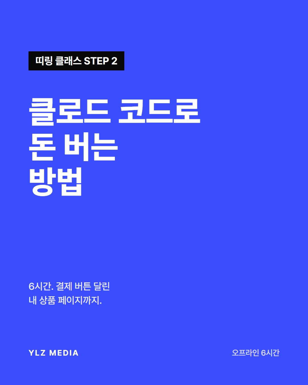 클로드 코드로 돈 버는 방법 (STEP 2)