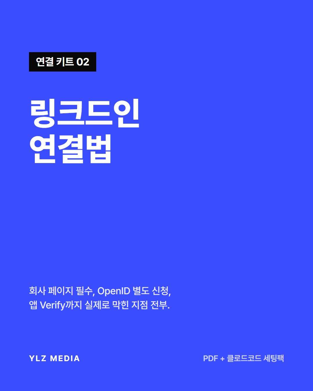 링크드인 자동 게시 연결법