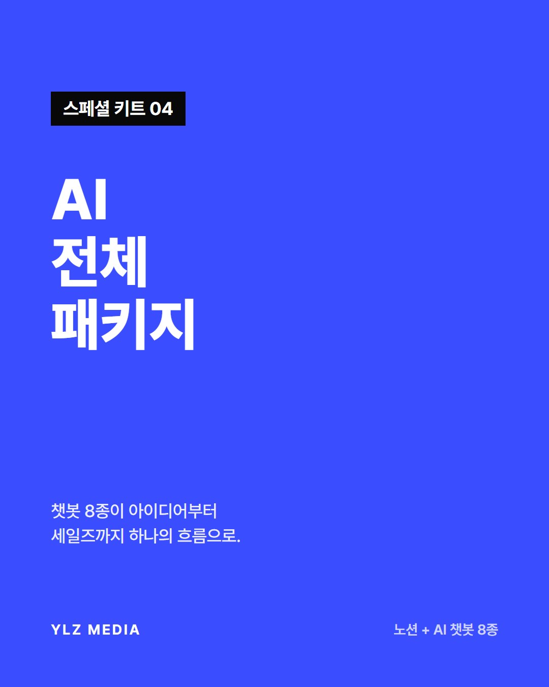 AI 전체 패키지