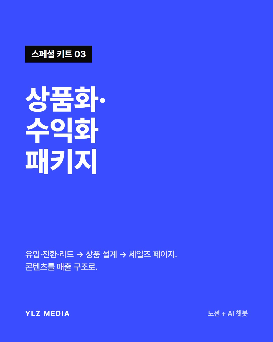 상품화·수익화 패키지
